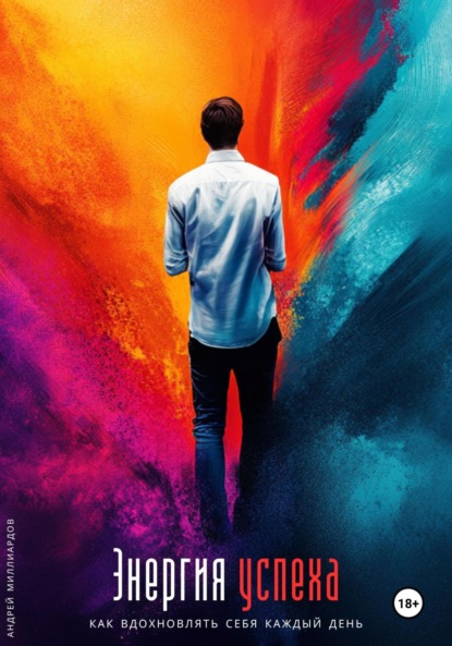 Скачать книгу Энергия успеха. Как вдохновлять себя каждый день