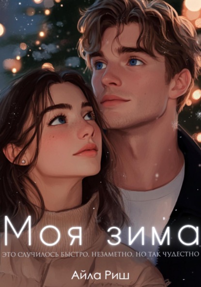 Скачать книгу Моя зима