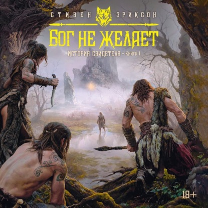 Скачать книгу История свидетеля. Книга 1. Бог не желает