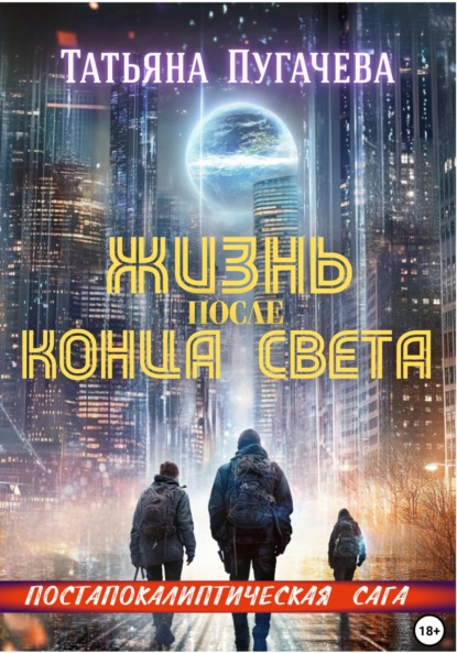Скачать книгу Жизнь после конца света