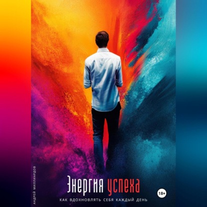 Скачать книгу Энергия успеха. Как вдохновлять себя каждый день