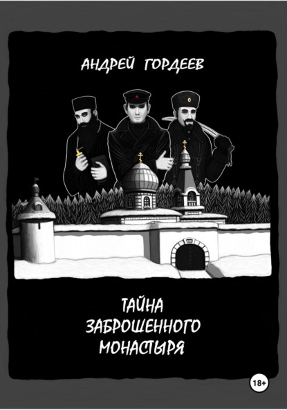 Тайна заброшенного монастыря