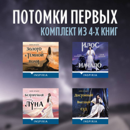 Потомки первых: комплект из 4 книг