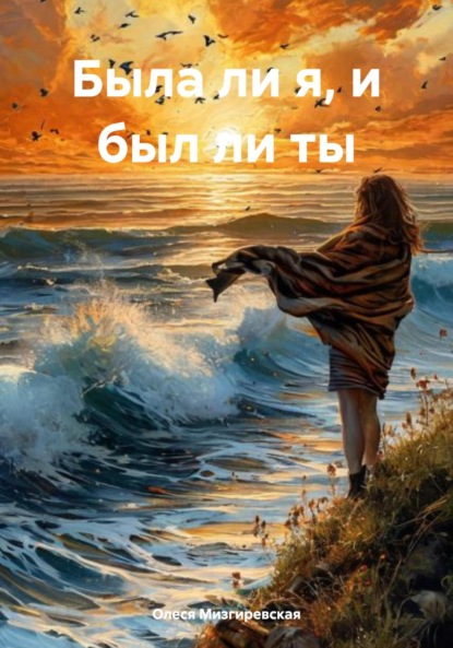 Скачать книгу Была ли я, и был ли ты