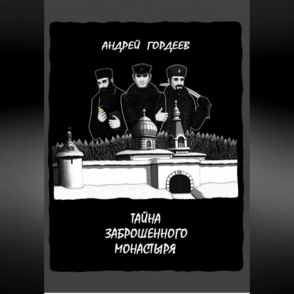 Скачать книгу Тайна заброшенного монастыря