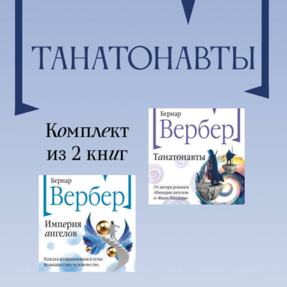 Танатонавты: комплект из 2 книг
