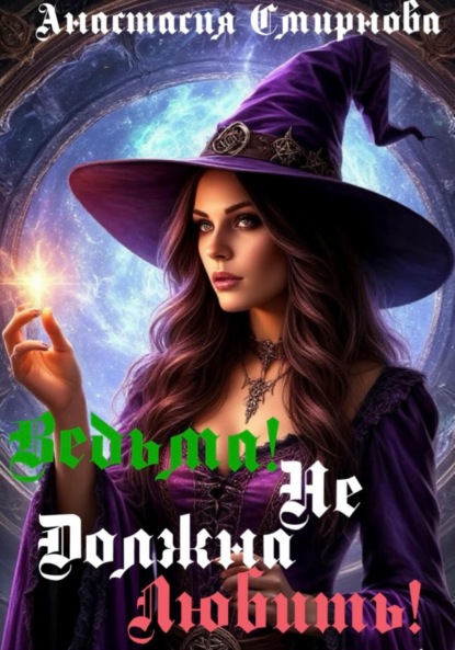 Скачать книгу Ведьма! Не должна любить!