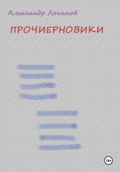 Прочиерновики