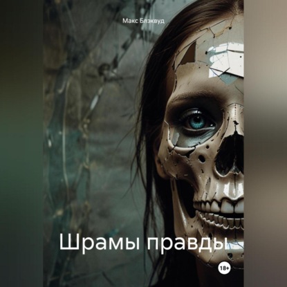 Скачать книгу Шрамы правды