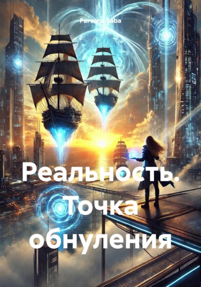 Скачать книгу Реальность. Точка обнуления