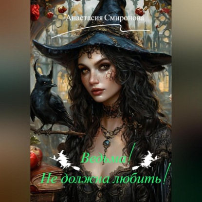 Скачать книгу Ведьма! Не должна любить!