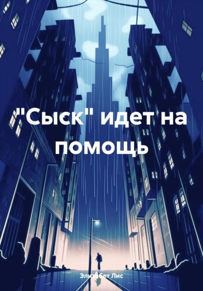 Скачать книгу «Сыск» идет на помощь
