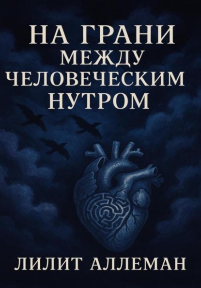 Сборник стихов «На грани между человеческим нутром»
