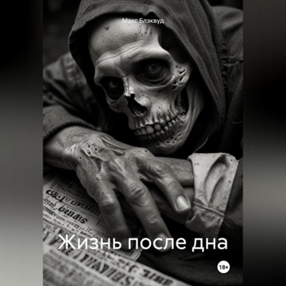 Скачать книгу Жизнь после дна