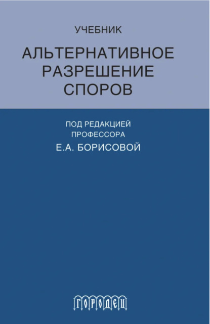 Скачать книгу Альтернативное разрешение споров