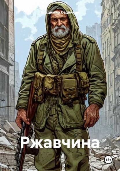 Скачать книгу Ржавчина