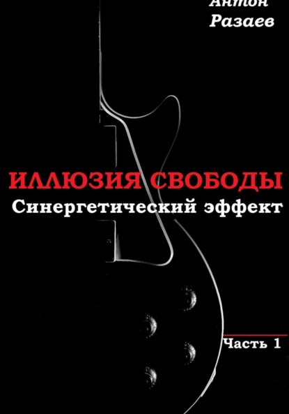 Скачать книгу «Иллюзия Свободы» Синергетический эффект часть 1