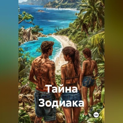 Скачать книгу Тайна Зодиака