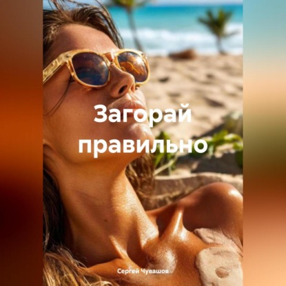 Скачать книгу Загорай правильно