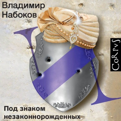 Скачать книгу Под знаком незаконнорожденных