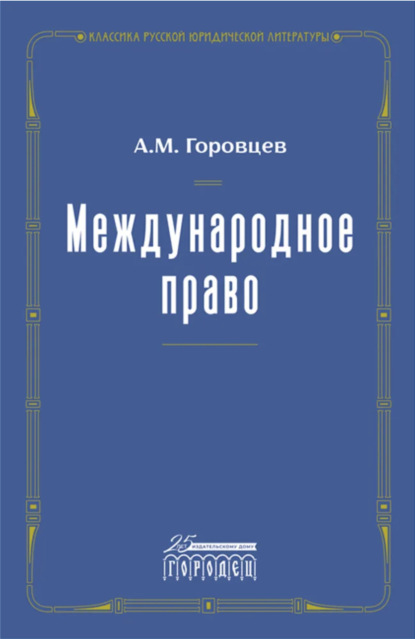 Скачать книгу Международное право