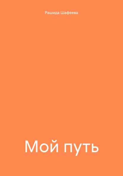 Скачать книгу Мой путь