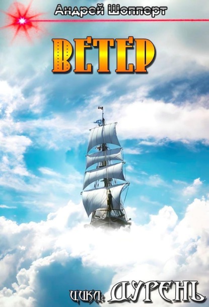 Скачать книгу Дурень. Книга четвёртая. Ветер