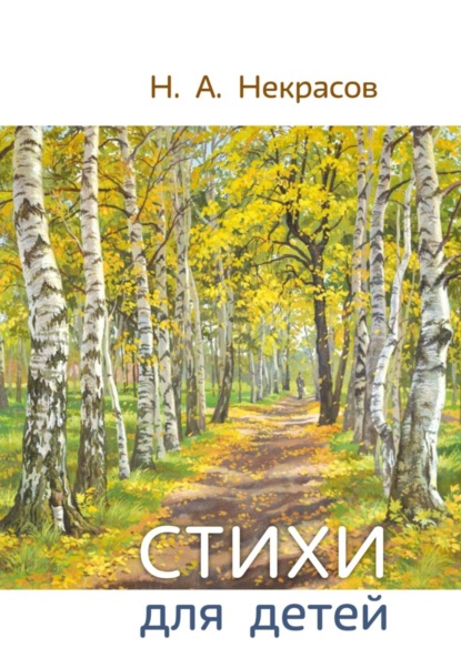 Скачать книгу Н.А. Некрасов Стихи для детей