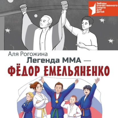 Скачать книгу Легенда ММА – Федор Емельяненко