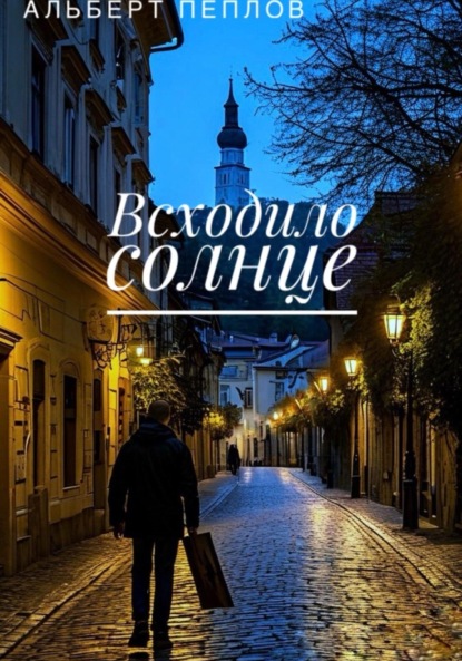 Скачать книгу Всходило солнце