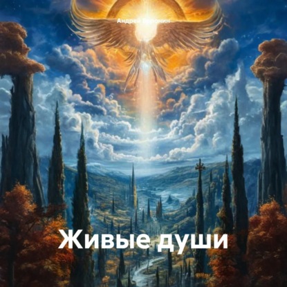 Скачать книгу Живые души