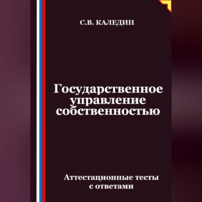 Скачать книгу Государственное управление собственностью. Аттестационные тесты с ответами