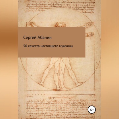 Скачать книгу 50 качеств настоящего мужчины