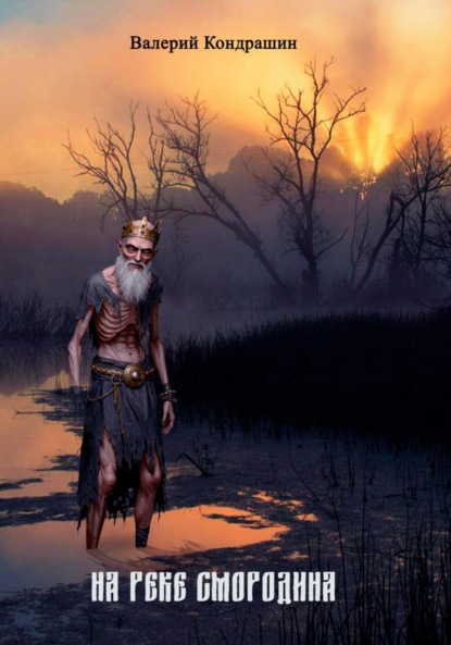 Скачать книгу На реке Смородина