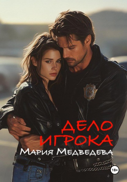 Скачать книгу Дело Игрока
