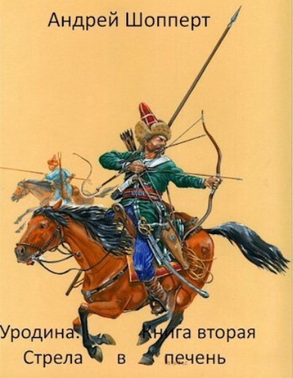 Скачать книгу Уродина. Книга вторая. Стрела в печень