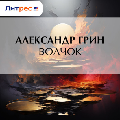 Скачать книгу Волчок