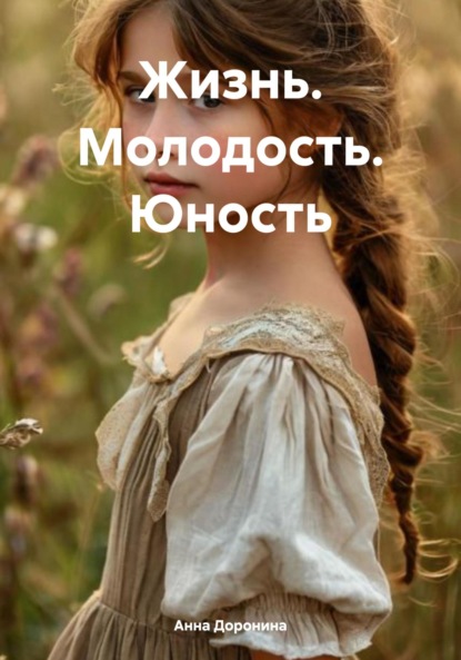 Скачать книгу Жизнь. Молодость. Юность