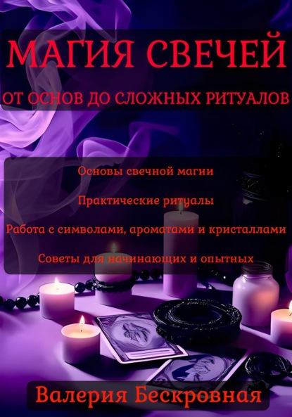 Скачать книгу Магия свечей. От основ до сложных ритуалов
