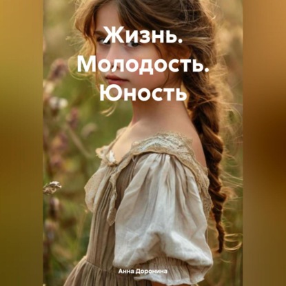 Жизнь.Молодость.Юность