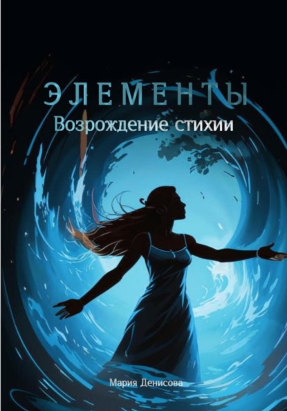 Скачать книгу Элементы. Возрождение стихии