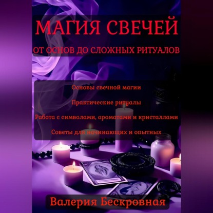 Скачать книгу Магия свечей. От основ до сложных ритуалов
