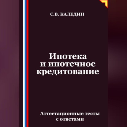 Скачать книгу Ипотека и ипотечное кредитование. Аттестационные тесты с ответами