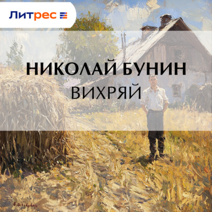 Скачать книгу Вихряй