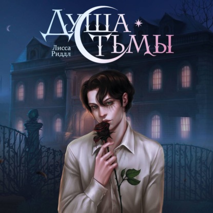 Скачать книгу Душа тьмы