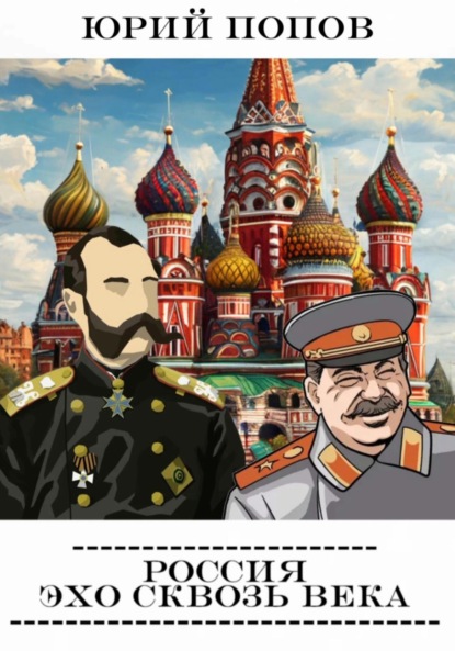 Скачать книгу Россия: Эхо сквозь века