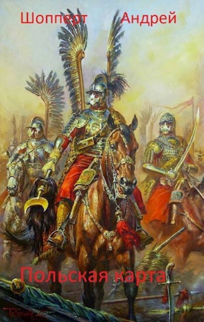 Скачать книгу Уродина. Книга третья. Польская карта