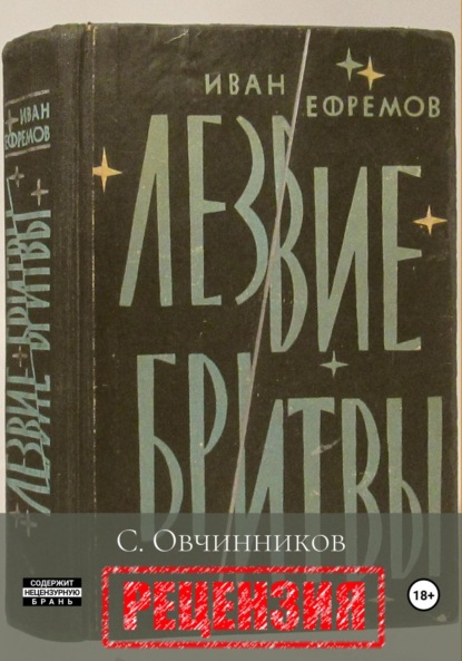Скачать книгу И. Ефремов. Лезвие бритвы. Рецензия