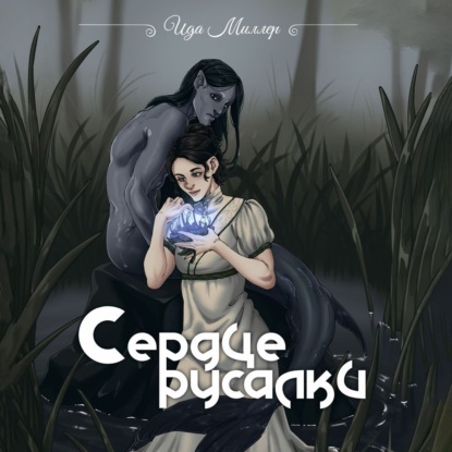 Скачать книгу Сердце русалки