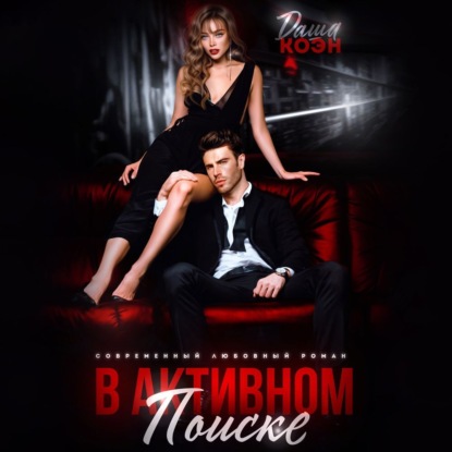 В активном поиске